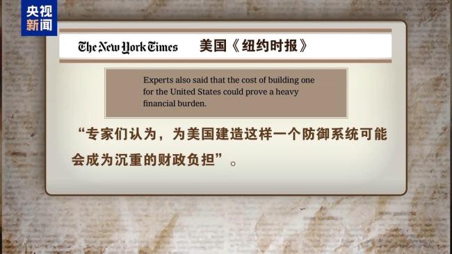 专家：美国短期内造不出“金穹”系统，花费也要远高于1750亿美元 技术上难以实现