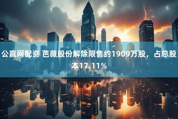 公赢网配资 芭薇股份解除限售约1909万股，占总股本17.11%
